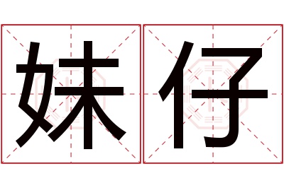 妹仔名字寓意