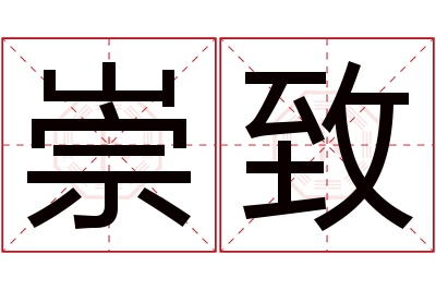 崇致名字寓意