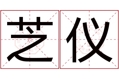 芝仪名字寓意