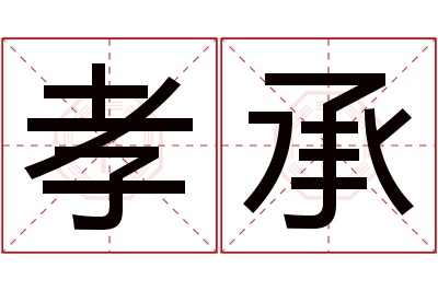 孝承名字寓意