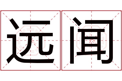 远闻名字寓意