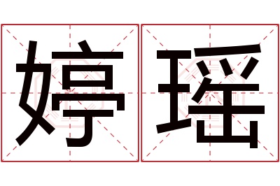 婷瑶名字寓意