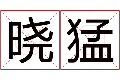 晓猛名字寓意