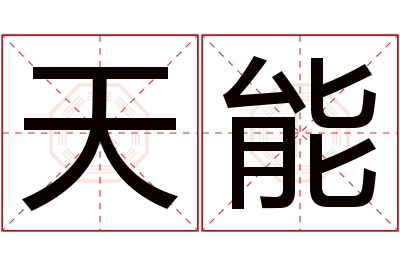 天能名字寓意