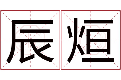 辰烜名字寓意