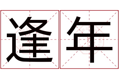 逢年名字寓意