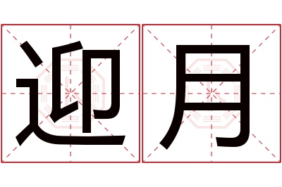 迎月名字寓意