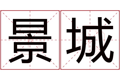 景城名字寓意