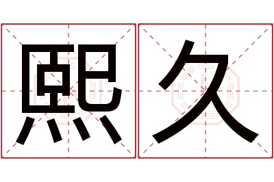 熙久名字寓意