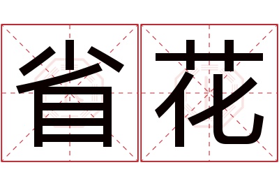 省花名字寓意