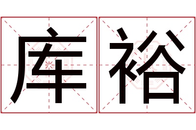 库裕名字寓意