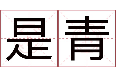 是青名字寓意