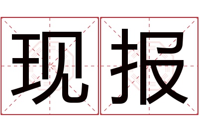 现报名字寓意