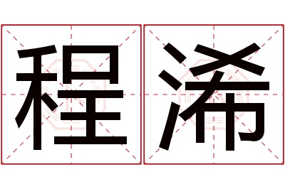 程浠名字寓意