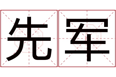 先军名字寓意