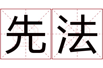 先法名字寓意