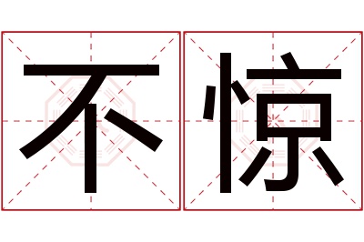 不惊名字寓意