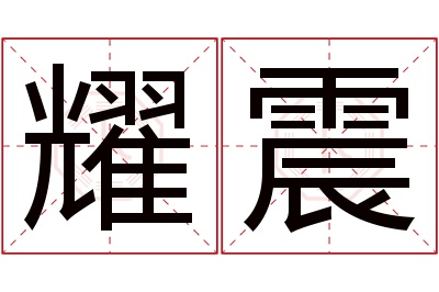 耀震名字寓意