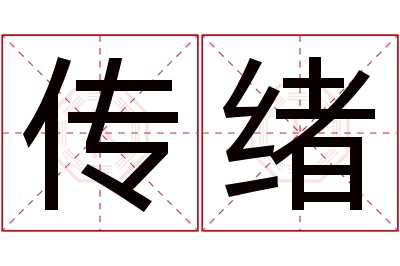 传绪名字寓意