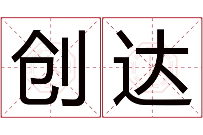 创达名字寓意