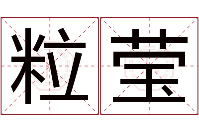 粒莹名字寓意