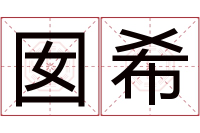 囡希名字寓意