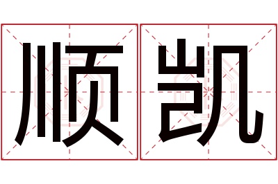 顺凯名字寓意