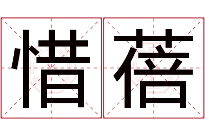 惜蓓名字寓意