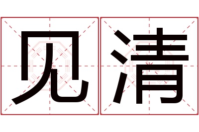 见清名字寓意