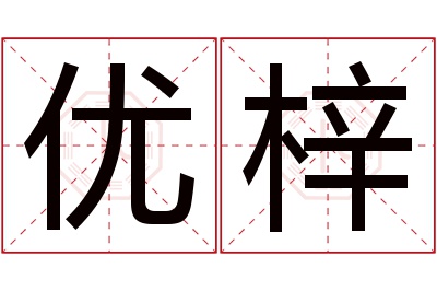 优梓名字寓意