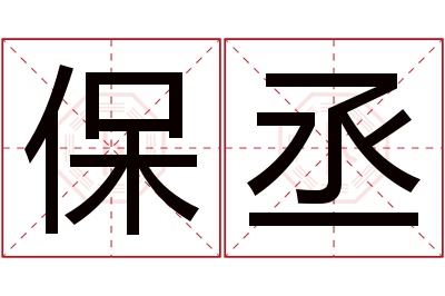 保丞名字寓意