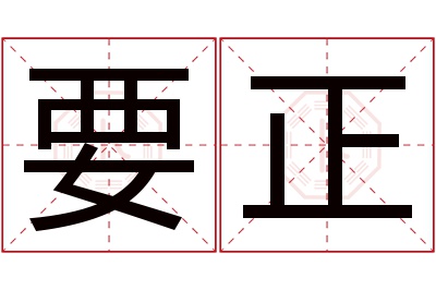 要正名字寓意