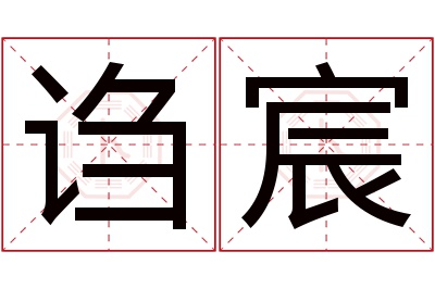 诌宸名字寓意