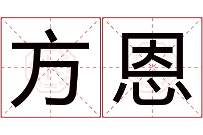 方恩名字寓意