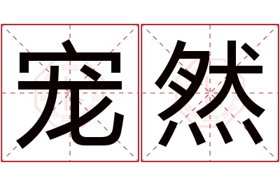 宠然名字寓意