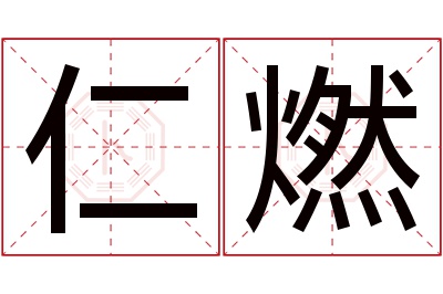 仁燃名字寓意