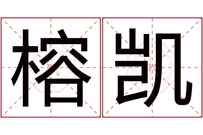 榕凯名字寓意