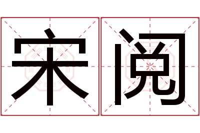 宋阅名字寓意