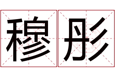 穆彤名字寓意