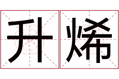 升烯名字寓意