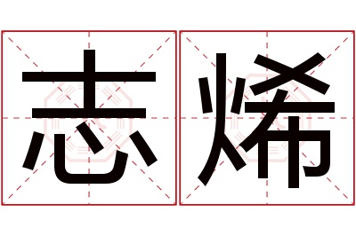 志烯名字寓意