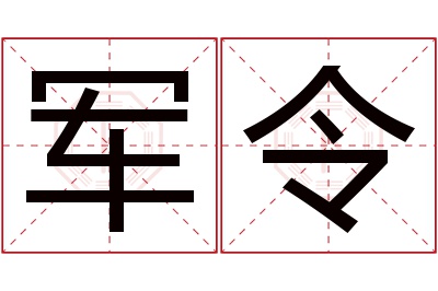 军令名字寓意