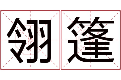 翎篷名字寓意