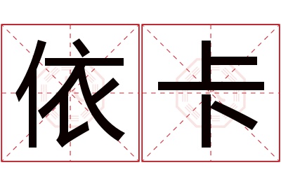 依卡名字寓意