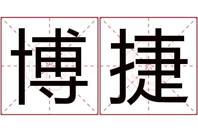 博捷名字寓意