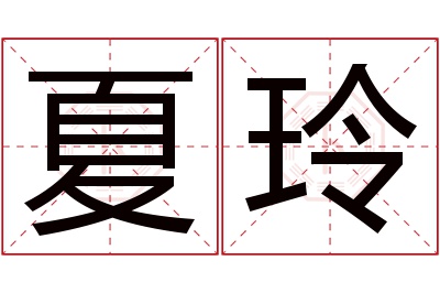 夏玲名字寓意