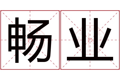 畅业名字寓意