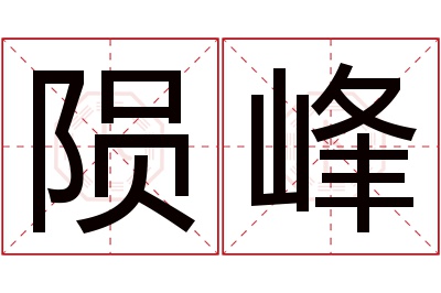 陨峰名字寓意