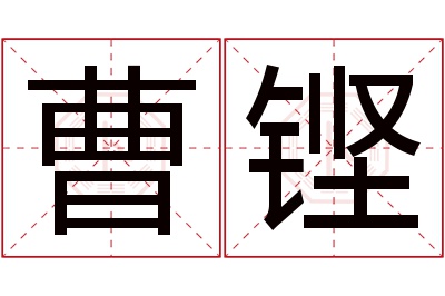 曹铿名字寓意 曹铿名字寓意