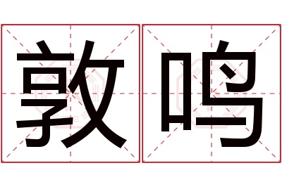 敦鸣名字寓意